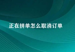 正在拼单怎么取消订单(取消正在拼单订单的方法)