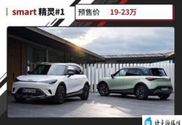 奔驰smart全新车型只要19万起(奔驰smart官网报价售价)