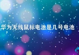 华为无线鼠标电池是几号电池(华为无线鼠标电池应选几号电池)