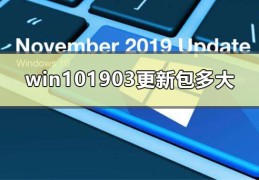 win101903更新包多大