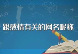 跟感情有关的网名昵称(跟爱情有关的网名昵称)