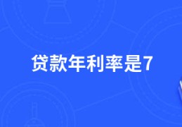 贷款年利率是7.2算高吗