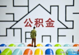 急用钱如何提取公积金(住房公积金一年能提取几次)