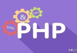 php如何结合python进行开发