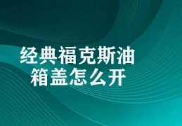 经典福克斯油箱盖怎么开(正确开启福克斯油箱盖技巧)