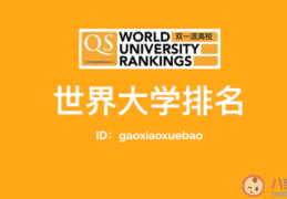 2022QS世界大学排名完整版榜单,中国哪些大学进入前100名