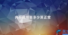 内存使用率多少算正常(内存使用率该如何控制)