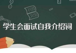 学生会面试自我介绍词(学生会面试自我介绍范文)