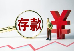 10万元存定期的技巧(10万元一年利息多少)