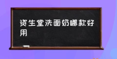 资生堂蜂蜜洗面奶好吗？(资生堂洗面奶哪款好用)