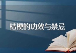 桔梗的功效与禁忌(桔梗有什么作用)