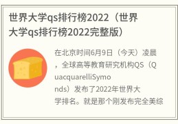 世界大学qs排行榜2022(世界大学qs排行榜2022完整版)