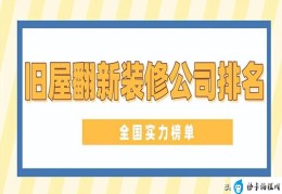 二手房装修哪家较好(旧屋翻新装修公司排名)