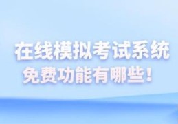 从哪几个方面测试在线考试系统(在线模拟考试系统)