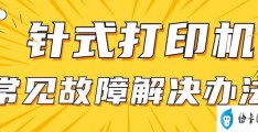 打印机为什么不打印没有反应(针式打印机常见故障及解决方法)