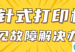 打印机为什么不打印没有反应(针式打印机常见故障及解决方法)