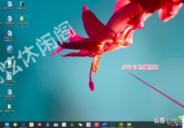 Windows10窗口最小化及切换桌面的快捷方法(窗口最小化快捷键)