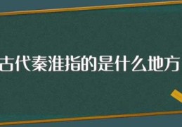 古代秦淮指的是什么地方(秦淮的简介)