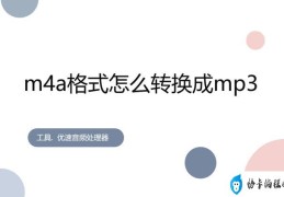 如何将m4a格式转换mp3(m4a转换mp3格式最简单的方法)