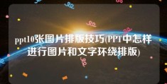 ppt10张图片排版技巧(PPT中怎样进行图片和文字环绕排版)