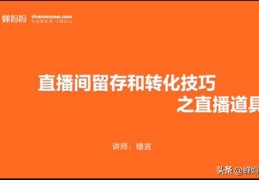 直播间怎么留人增加人气（新人直播不冷场的技巧）