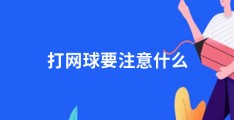 打网球要注意什么