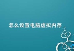 怎么设置电脑虚拟内存(电脑虚拟内存设置方法)