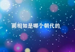 蔺相如是哪个朝代的(蔺相如——唐朝文学家)