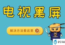 电视黑屏一秒恢复怎么回事(电视黑屏一秒恢复的原因及解决方法)