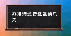 办护照一般需要多久？(办港澳通行证最快几天)