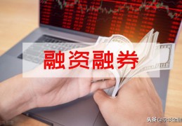 为什么会出现融买融卖(融买融卖是什么意思)