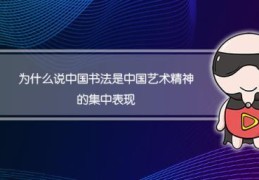 中国书法是艺术的哲学(为什么中国书法是中国艺术精神的集中表现)