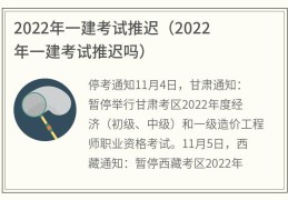 2022年一建考试推迟(2022年一建考试推迟吗)