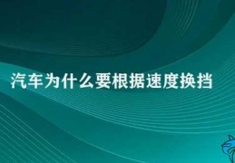 汽车为什么要根据速度换挡(为什么汽车需要换挡)