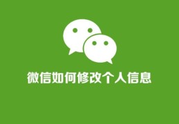 修改微信个人信息完整教程(微信地址怎么改)