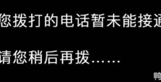 电话号码拉黑了打电话会显示什么0(电话号码拉黑了打电话会显示什么)