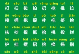 提手旁的字有哪些(一年级提手旁组合的字知识点)