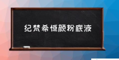 纪梵希恒颜粉底液(哪些粉底液比较遮瑕？)