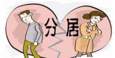 妻子和我分居可要求赔偿吗(婚姻期间丈夫深造)