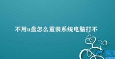 不用u盘怎么重装系统电脑打不开(如何修复电脑重装系统问题)