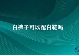 白裤子可以配白鞋吗(白色搭配白裤子可以和白鞋搭吗)