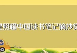 红星照耀中国读书笔记摘抄赏析(关于红星照耀中国读书笔记摘抄赏析)