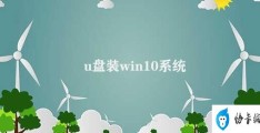 u盘装win10系统(U盘安装Win10系统的详细步骤)