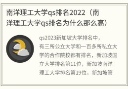 南洋理工大学qs排名2022(南洋理工大学qs排名为什么那么高)