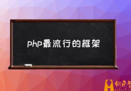 什么是php框架？(php最流行的框架)