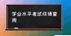 学业水平考试成绩查询(学业水平测试是什么？)