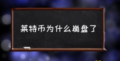 数字货币来了你怎么看？(莱特币为什么崩盘了)