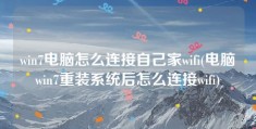 win7电脑怎么连接自己家wifi(电脑win7重装系统后怎么连接wifi)