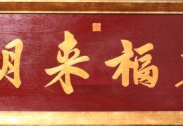 大门上的牌匾写什么字好四个字