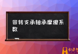 回转支承和轴承有什么区别？(回转支承轴承摩擦系数)